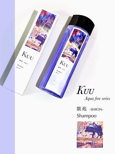 Kuu Kuuシャンプー 紫苑 -SION-のクチコミ「『Kuu Aqua free series』    Shampoo 紫苑 -SHION-   .....」（1枚目）