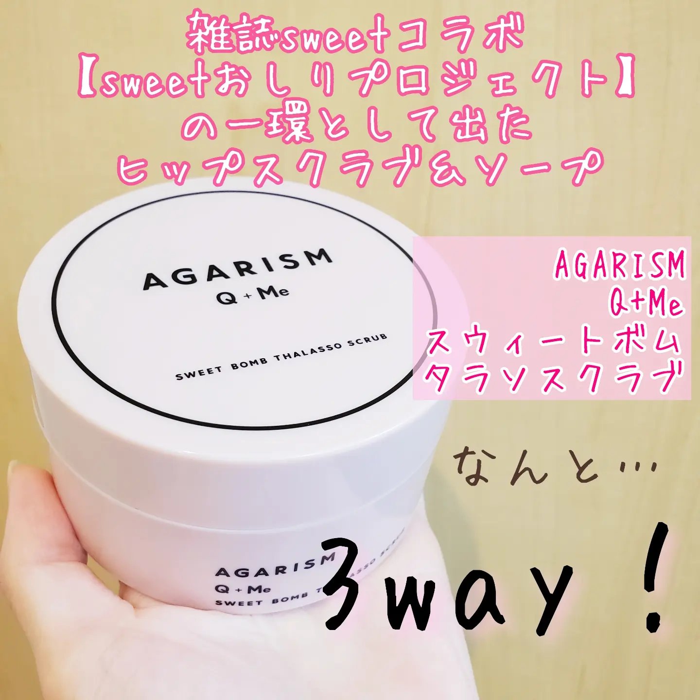 Q+Me スウィート ボム タラソ スクラブ/AGARISM/バスト・ヒップケアを使ったクチコミ（2枚目）