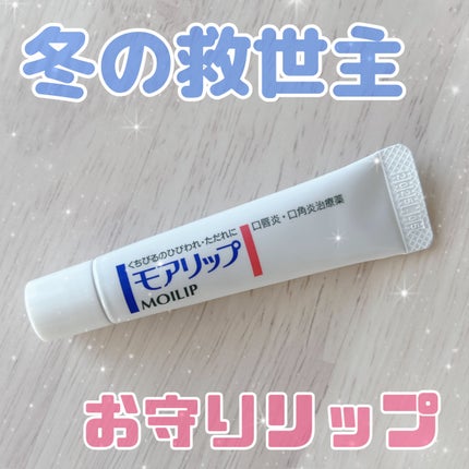 モアリップ N (医薬品)/資生堂薬品/その他を使ったクチコミ(1枚目)