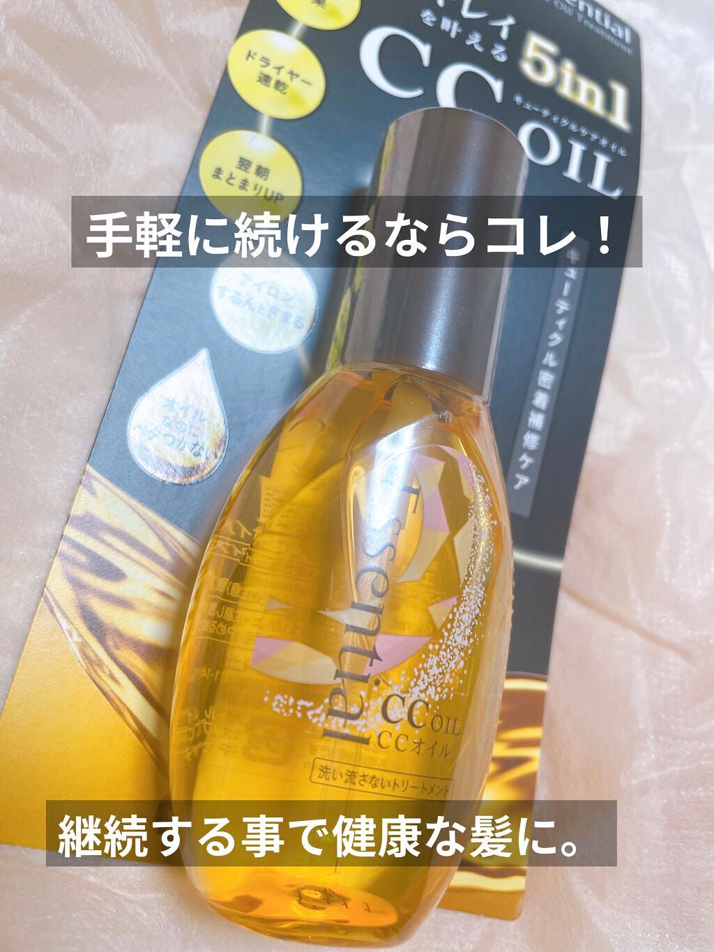 CCオイル/エッセンシャル/ヘアオイルを使ったクチコミ(1枚目)