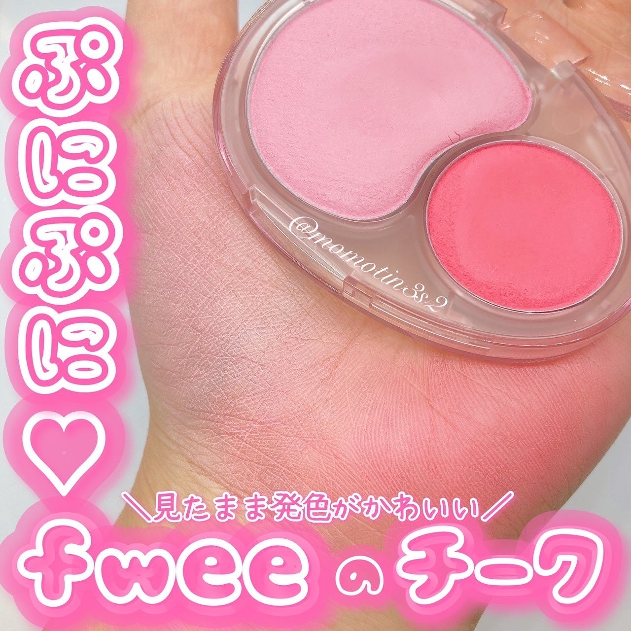 デュアルチークメロウ/fwee/ジェル・クリームチークを使ったクチコミ(1枚目)