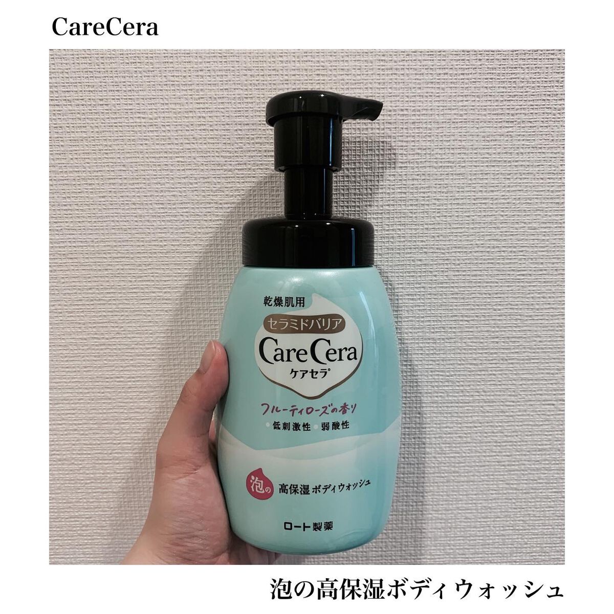 泡の高保湿ボディウォッシュ フルーティローズの香り/ケアセラ/ボディソープを使ったクチコミ（1枚目）