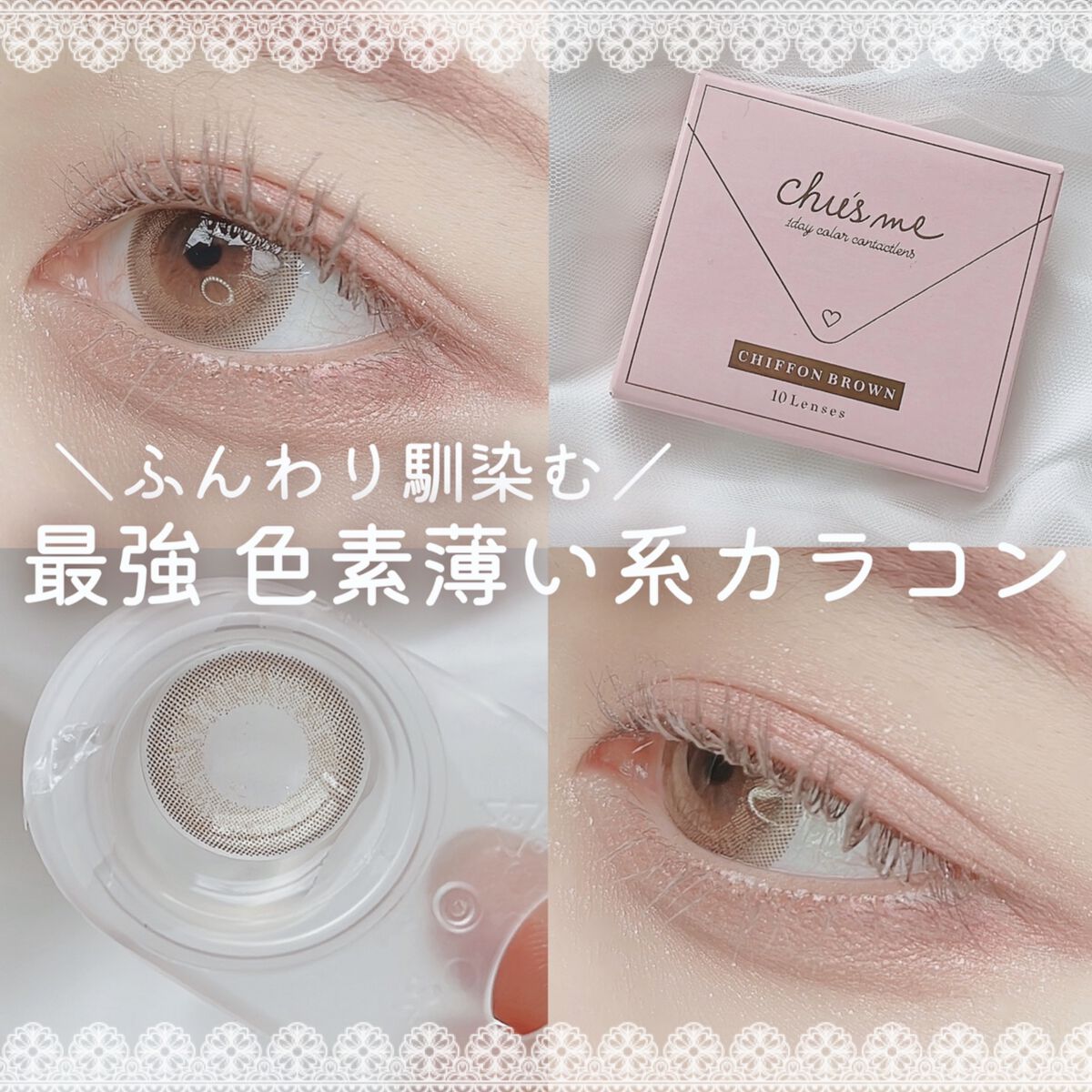 Chu's me 1day シフォンブラウン/Chu's me/ワンデー（１DAY）カラコンを使ったクチコミ（1枚目）