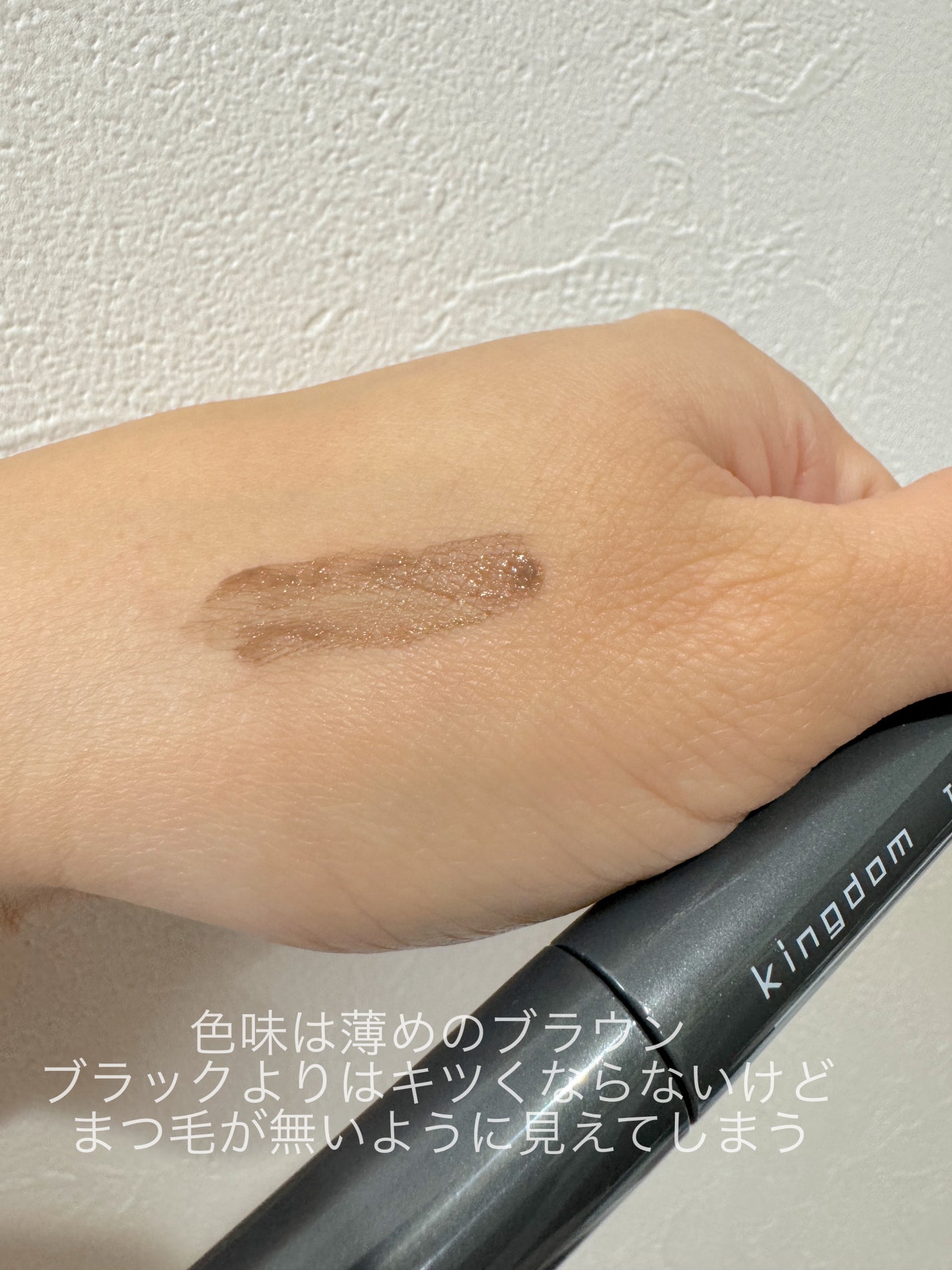 キングダム 束感カールマスカラ/キングダム/マスカラを使ったクチコミ(3枚目)