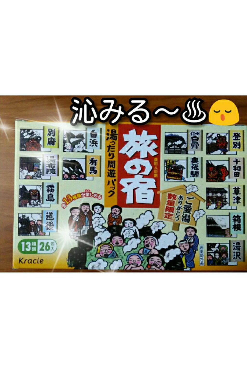 湯ったり周遊パック/旅の宿/入浴剤を使ったクチコミ(1枚目)