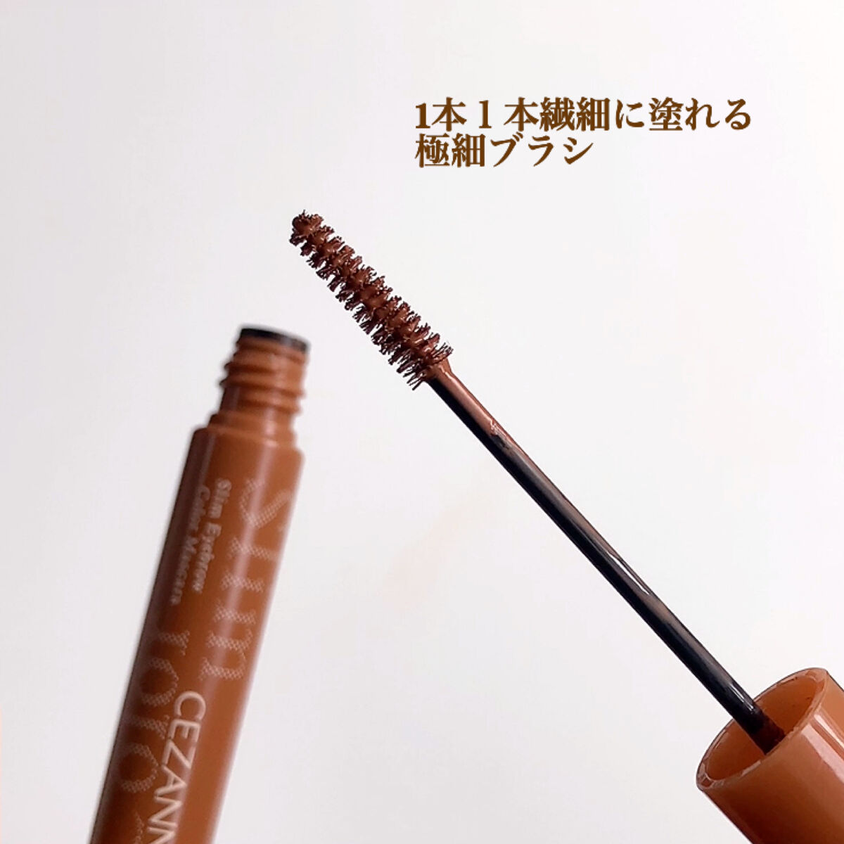 極細アイブロウマスカラ/CEZANNE/眉マスカラを使ったクチコミ（3枚目）