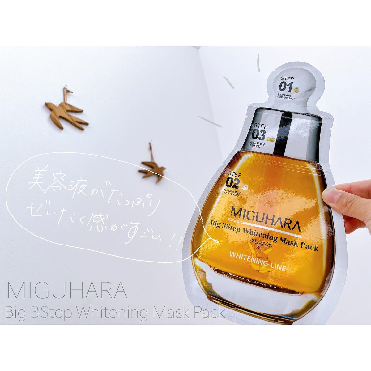 Big3 Step Whitening Mask Pack/MIGUHARA/シートマスク・パックを使ったクチコミ（1枚目）