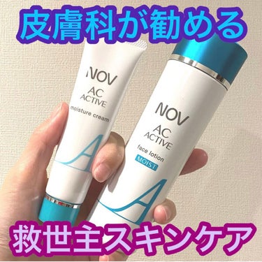 原因不明の肌荒れ🥶
愛用してるスキンケアが効かない💔
皮膚科に駆け込んだら進められました👏

✴︎NOV
　ACアクティブ フェイスローション モイスト
　ACアクティブ モイスチュアクリーム

未だに