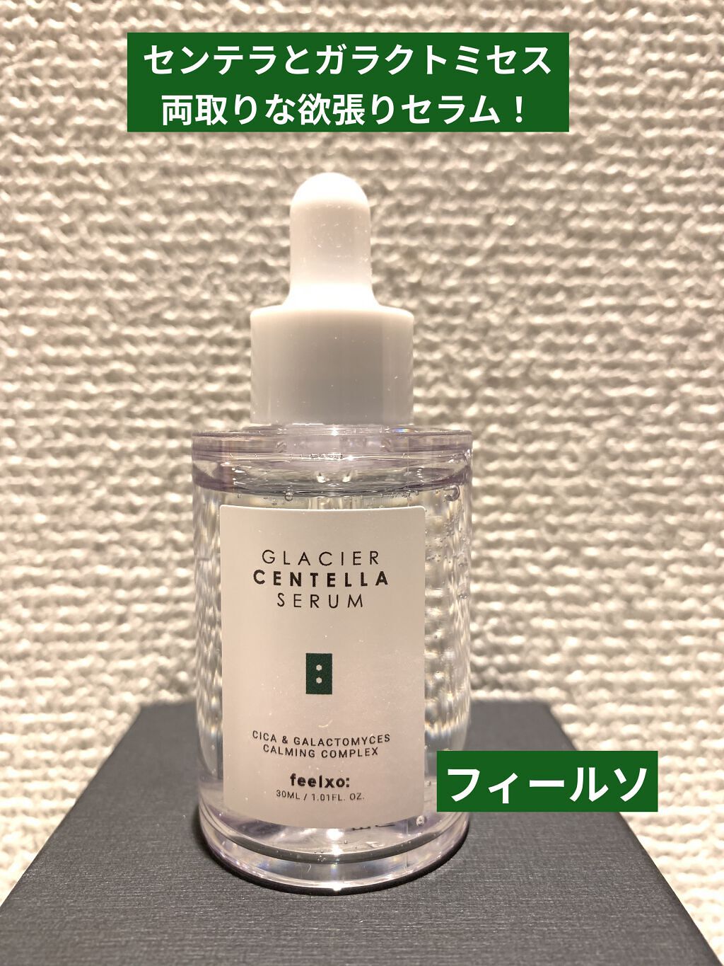 GLACIER CENTELLA SERUM /feelxo/美容液を使ったクチコミ（1枚目）