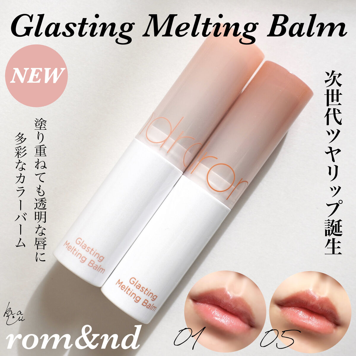 グラスティングメルティングバーム/rom&nd/リップバームを使ったクチコミ（1枚目）