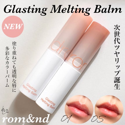 グラスティングメルティングバーム/rom&nd/リップバームを使ったクチコミ(1枚目)