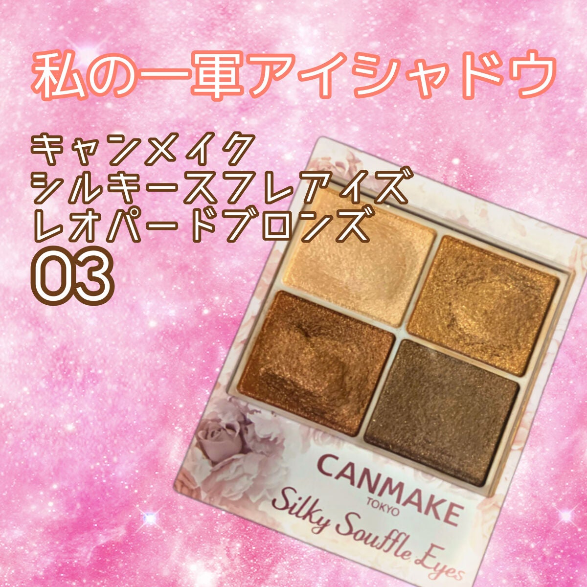 シルキースフレアイズ/キャンメイク/アイシャドウパレットを使ったクチコミ(1枚目)