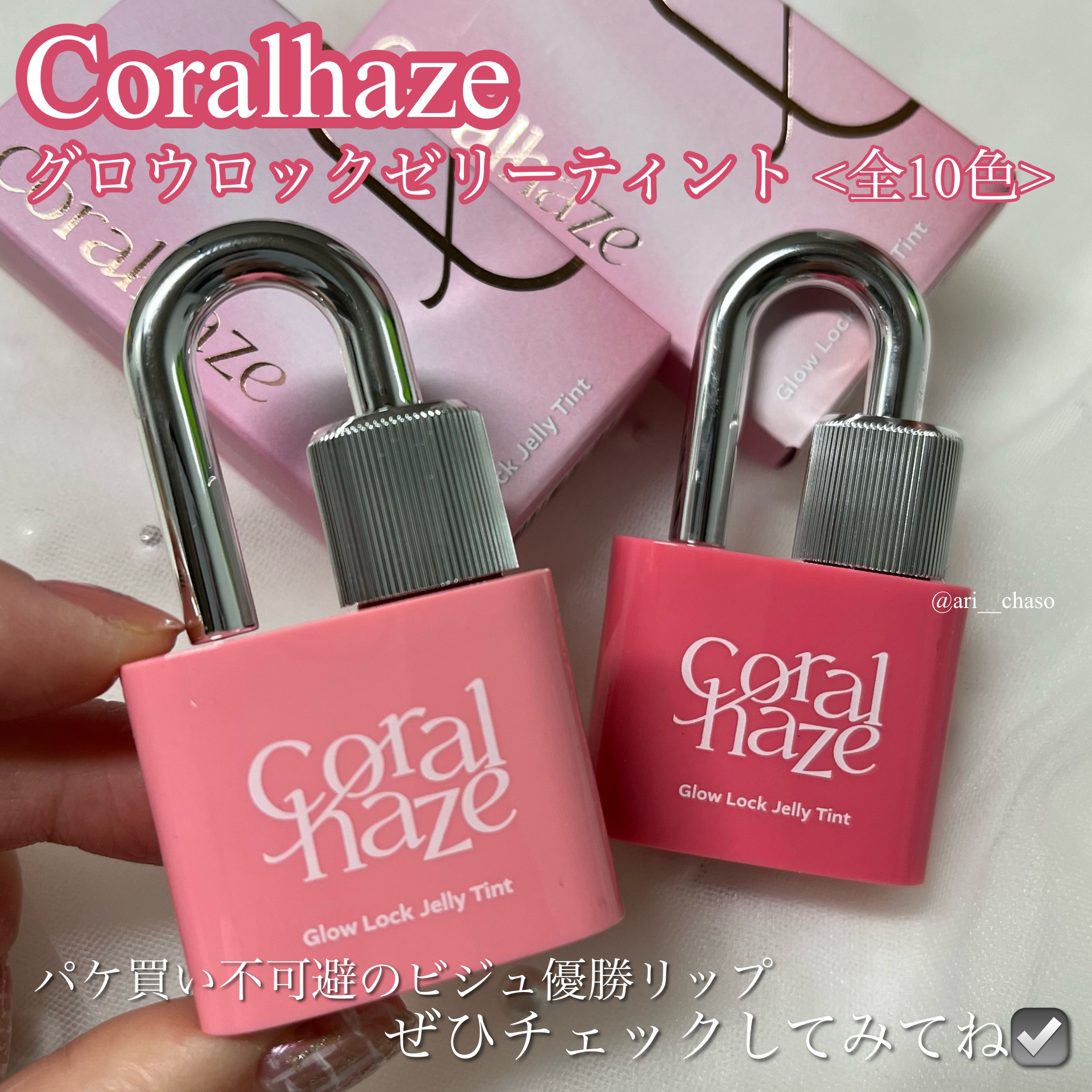 グロウロックゼリーティント｜Coralhazeの口コミ - イエベ春におすすめ