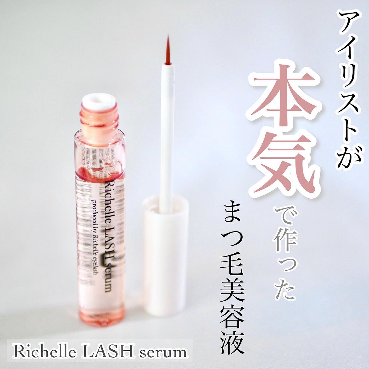 リシェルラッシュセラム/Richelle LASH serum/まつげ美容液を使ったクチコミ（1枚目）