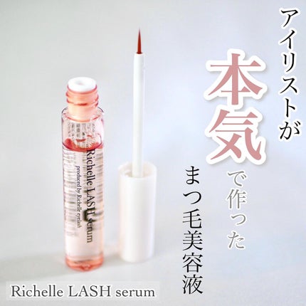 リシェルラッシュセラム/Richelle LASH serum/まつげ美容液を使ったクチコミ(1枚目)