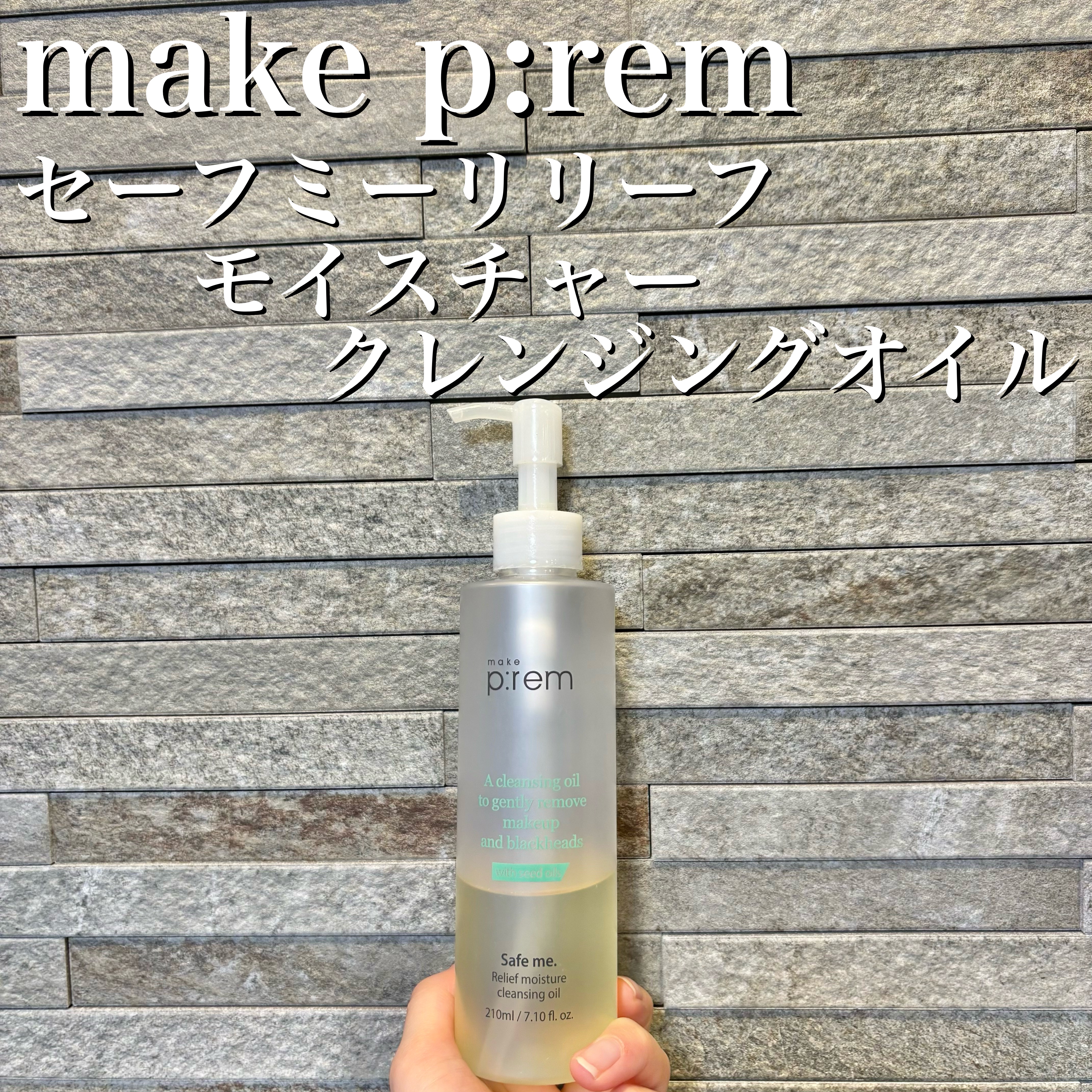 セーフミー リリーフモイスチャー クレンジングオイル/make prem/オイルクレンジングを使ったクチコミ（2枚目）