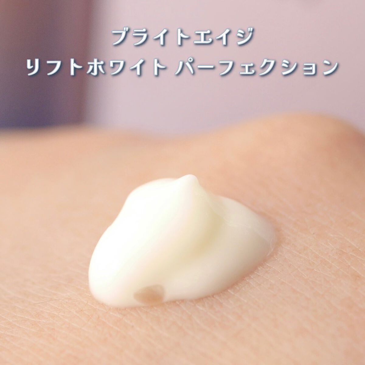 リフトホワイト パーフェクション/BRIGHTAGE/美容液を使ったクチコミ(7枚目)