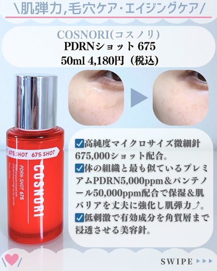 パンテショット675/COSNORI/美容液を使ったクチコミ(4枚目)