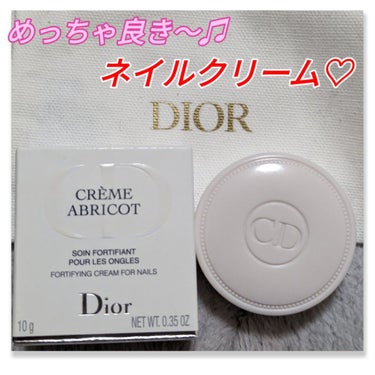 Dior クレーム アブリコのクチコミ「#Dior
#クレームアブリコ
#ネイルクリーム

こちら、#cherrygirl　ちゃんから.....」（1枚目）