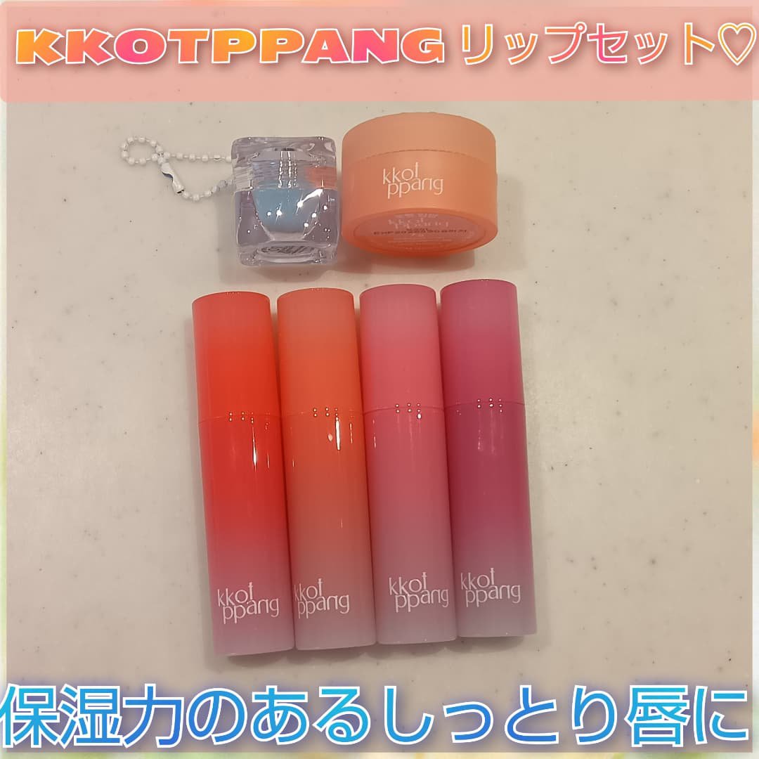 リップバーム/kkotppang/リップバームを使ったクチコミ（1枚目）