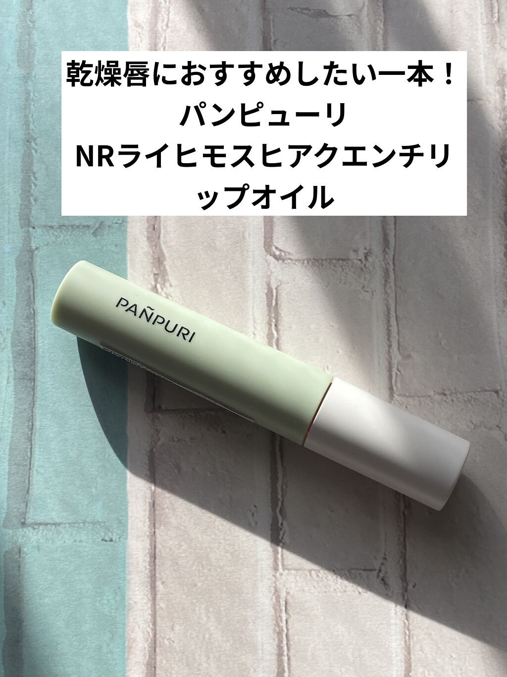 NRライスモスヒアクエンチリップオイル〈リップトリートメント〉/PANPURI/リップオイルを使ったクチコミ（1枚目）