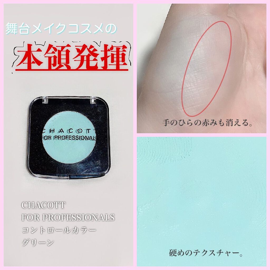 試してみた】コントロールカラー チャコット・コスメティクスのリアル