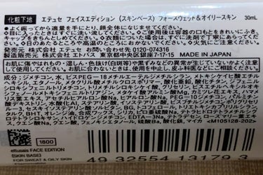 フェイスエディション（スキンベース）フォースウェット&オイリースキン/ettusais/化粧下地を使ったクチコミ（2枚目）