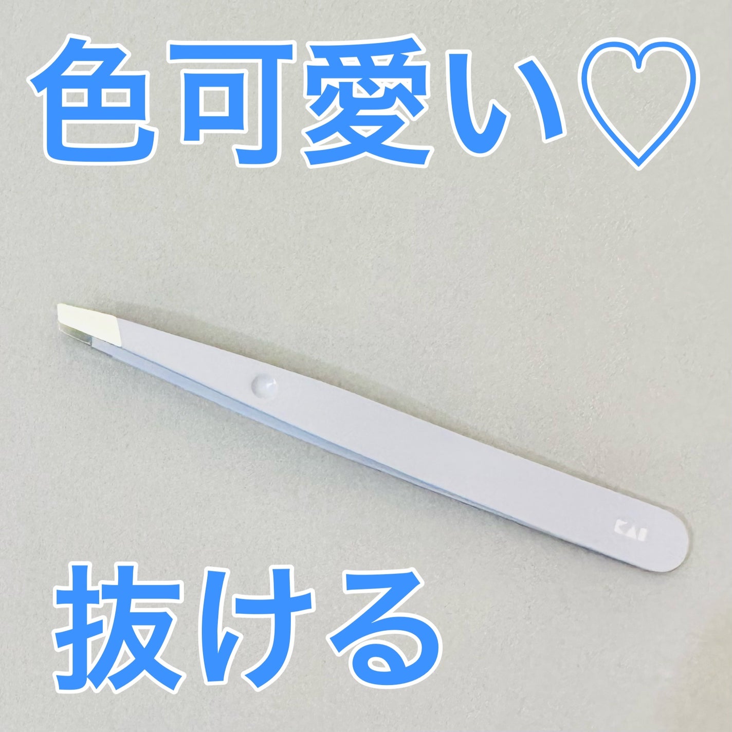 がっちりキャッチ毛抜き(ニュアンスブルー)/貝印/毛抜きを使ったクチコミ(1枚目)