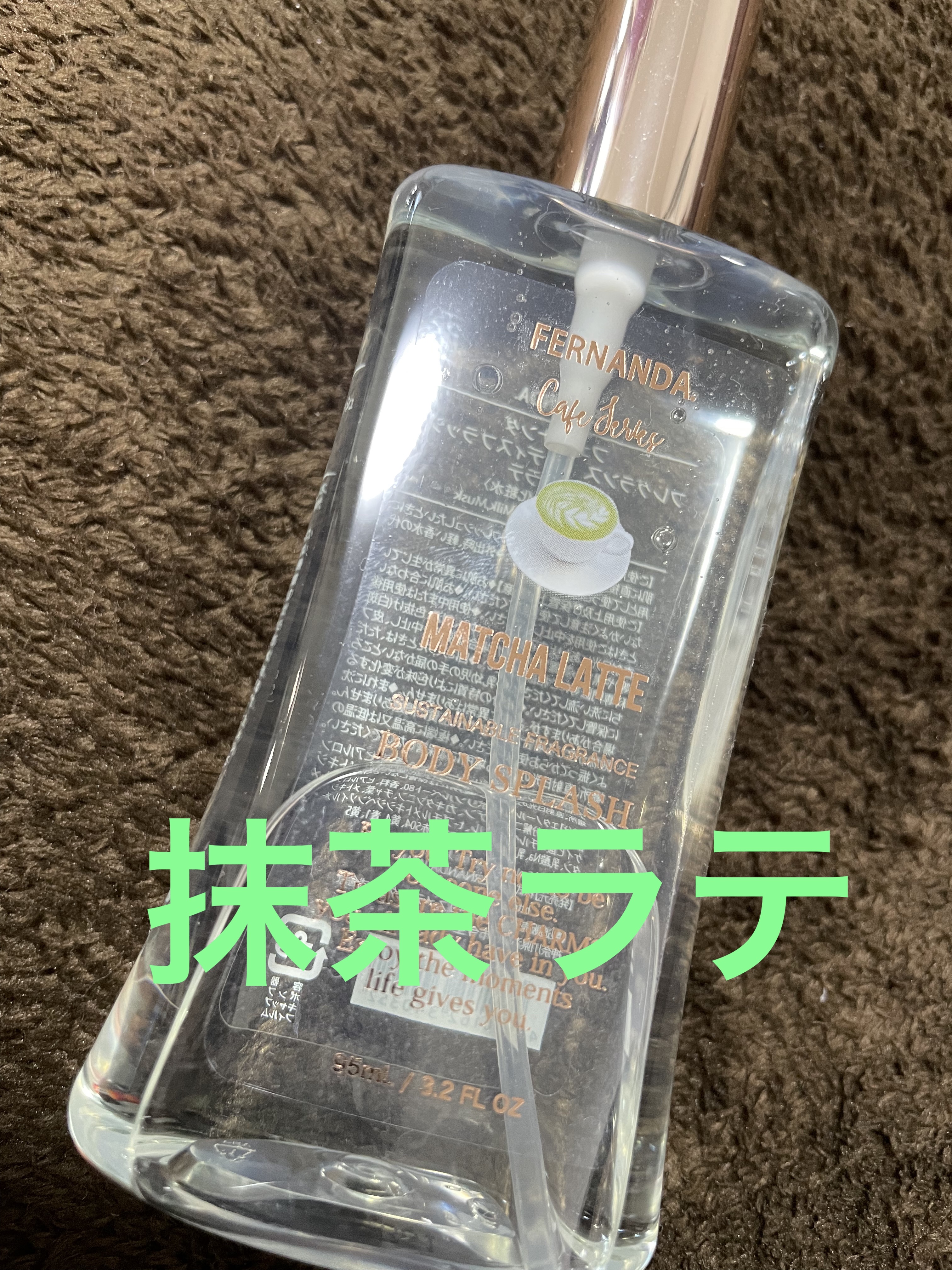フレグランス　ボディーミスト　抹茶ラテ/フェルナンダ/香水(その他)を使ったクチコミ（1枚目）