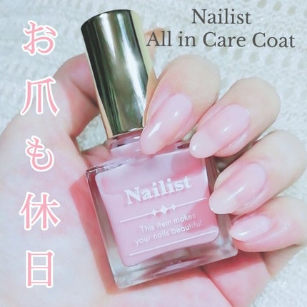 オールインケアコート/ネイリスト/オールインワンネイルを使ったクチコミ(1枚目)
