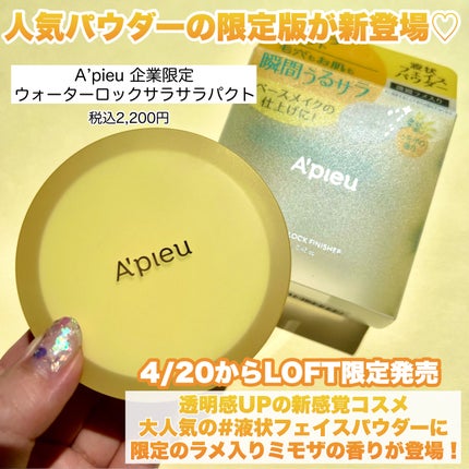 【企業限定】ウォーターロックサラサラパクト(ミモザ)/A’pieu/フェイスパウダーを使ったクチコミ(2枚目)
