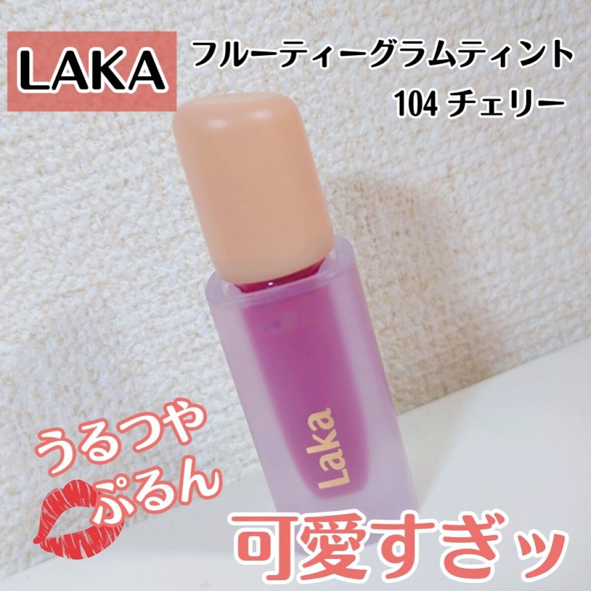 フルーティーグラムティント/Laka/リップティントを使ったクチコミ(1枚目)