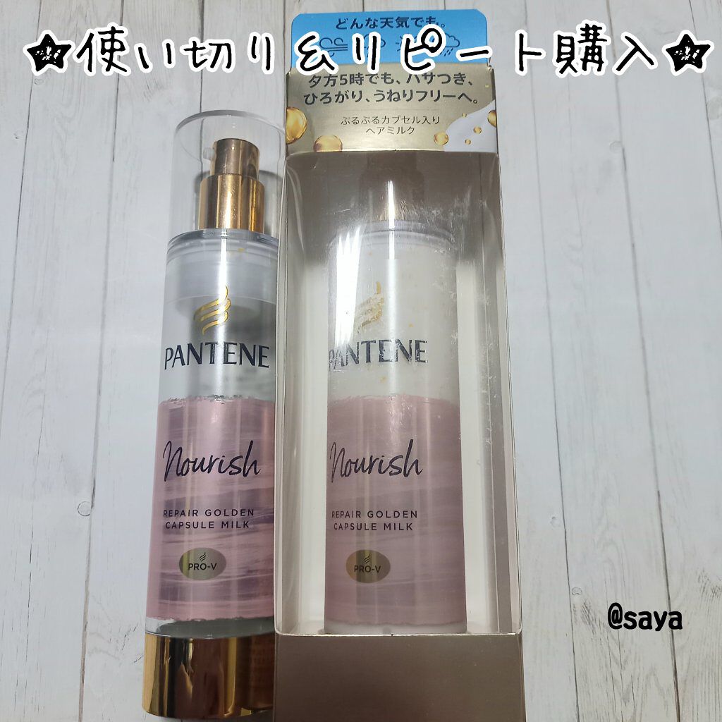リペアー ゴールデン カプセル ミルク/パンテーン/ヘアミルクを使ったクチコミ（1枚目）