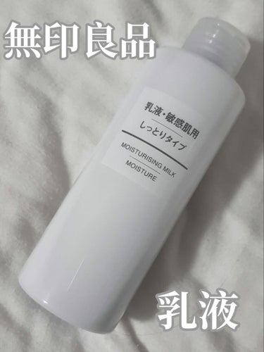 乳液・敏感肌用・しっとりタイプ/無印良品/乳液を使ったクチコミ（1枚目）