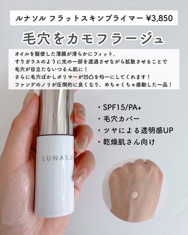 LUNASOL フラットスキンプライマーのクチコミ「毛穴が気になる時にはこの下地を使ってみて！毛穴＆乾燥でお悩みの方に超おすすめです！

 #My.....」（1枚目）