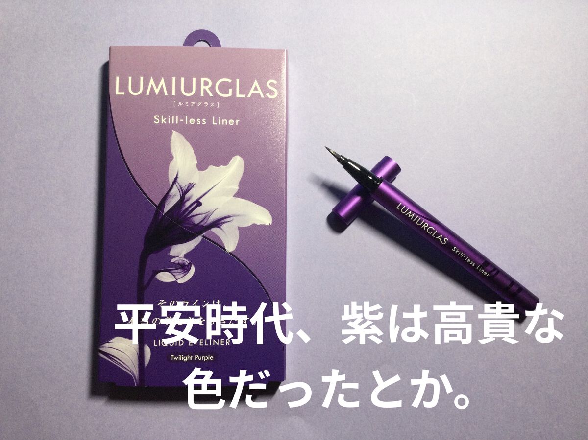 スキルレスライナー/LUMIURGLAS/リキッドアイライナーを使ったクチコミ（2枚目）