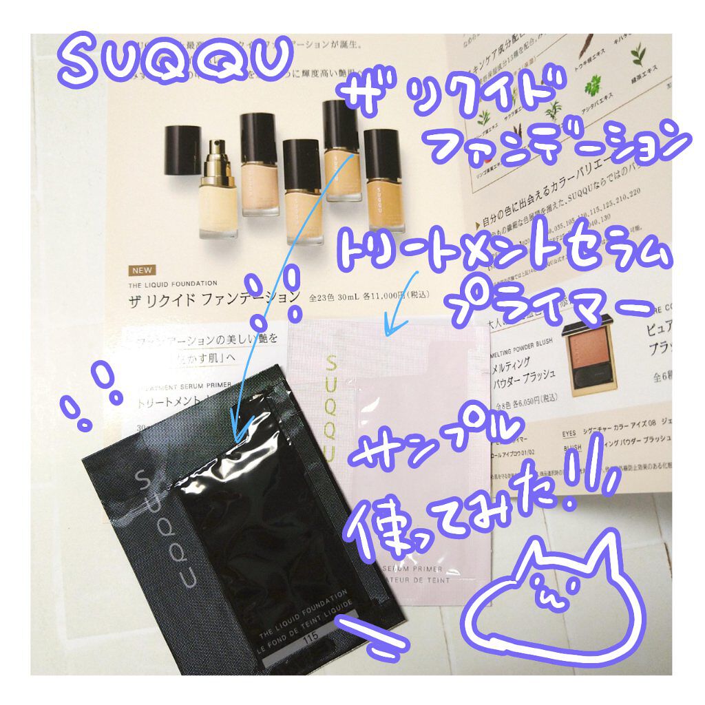トリートメント セラム プライマー|SUQQUを使った口コミ 「上品な質感 トリートメント セラム プライマー|SUQQUを使った口コミ 「上品な質感