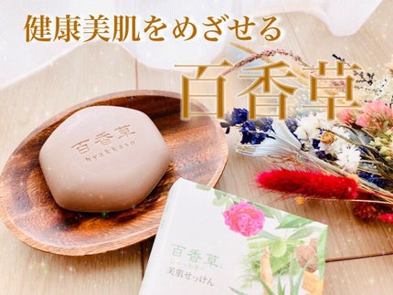 百香草 美肌せっけん/アドム株式会社/洗顔石鹸を使ったクチコミ(1枚目)
