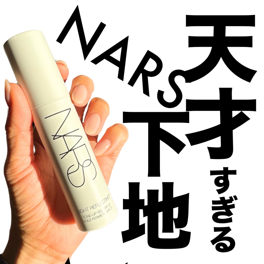 \さすがNARS様♡/

こちらも今年後半だいぶ使わせていただいたよー🤤

NARS
ライトリフレクティング　トーンアップヴェール
SPF27/PA++
30ml    ¥6,380(税込)

これほんっとーーーにくすみぶっ飛ぶよ！
でも