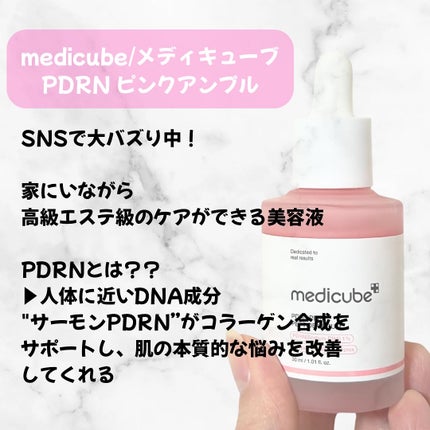 PDRNピンクアンプル PDRN 10,000ppm配合/MEDICUBE/美容液を使ったクチコミ(2枚目)