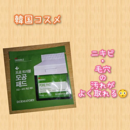 プロ トラブル ポア パッド/Dermatory/トナーパッドを使ったクチコミ(1枚目)