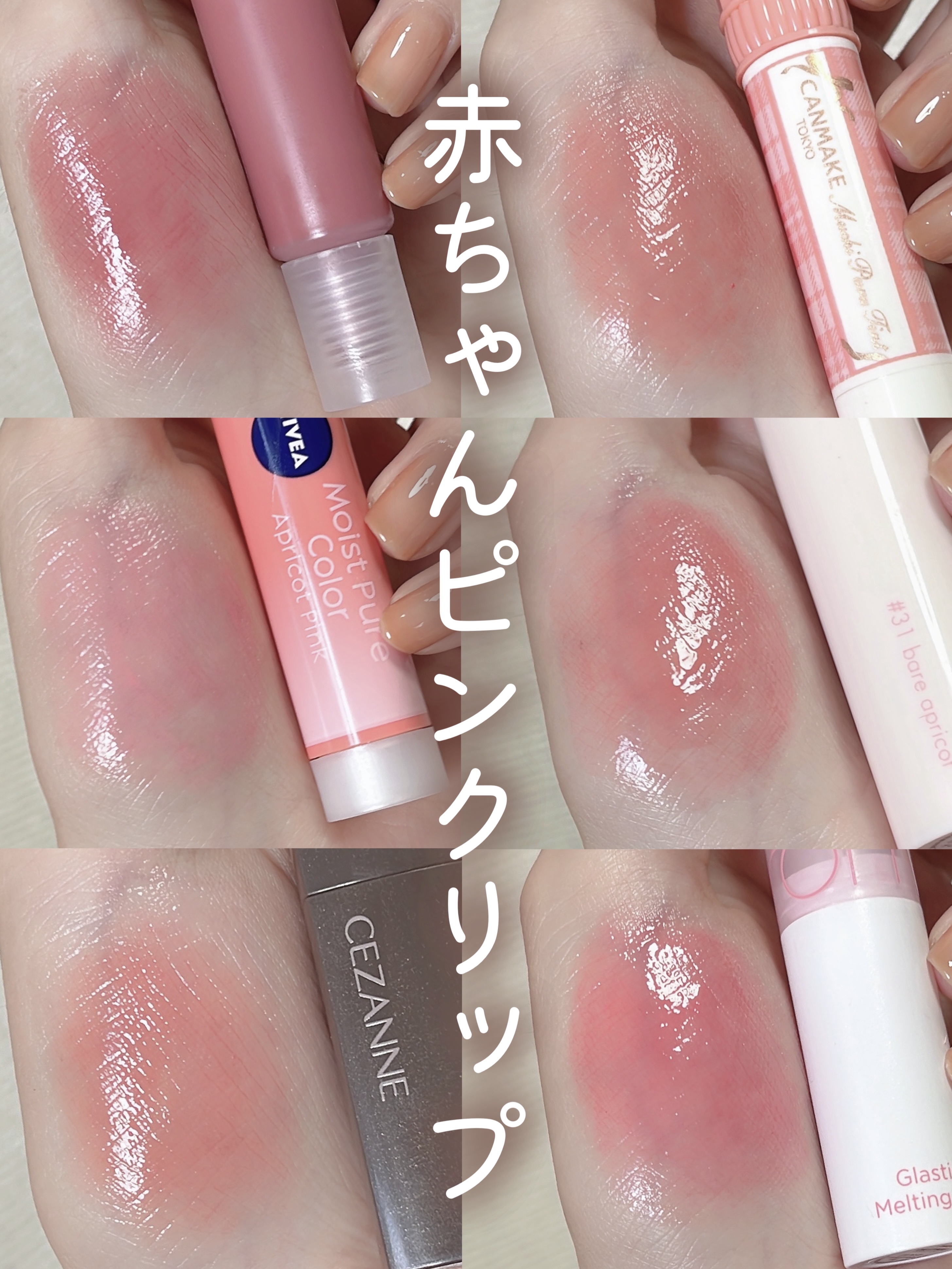 あなたはどっち派？ニベア・rom&nd・INTO U・無印良品の口紅・グロス