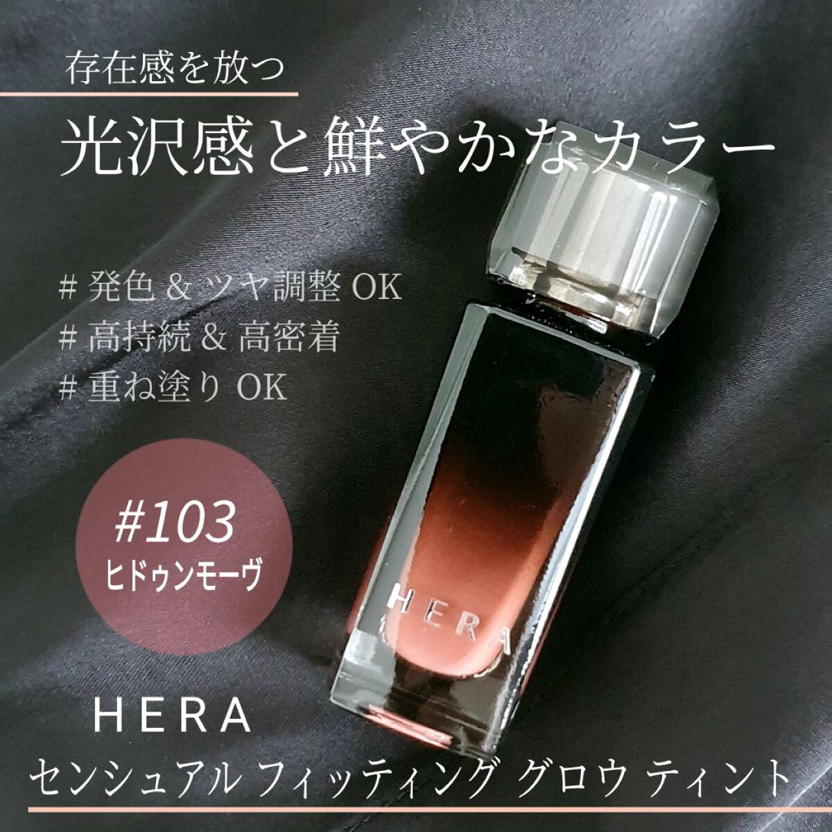 センシュアル フィッティング グロウ ティント/HERA/リップティントを使ったクチコミ（1枚目）