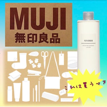 ＼試してみる価値あり
                          〜1度使ったら手放せない〜／









《商品名》
導入化粧液

《ブランド》
無印良品

《値段》
200㎖:1,29