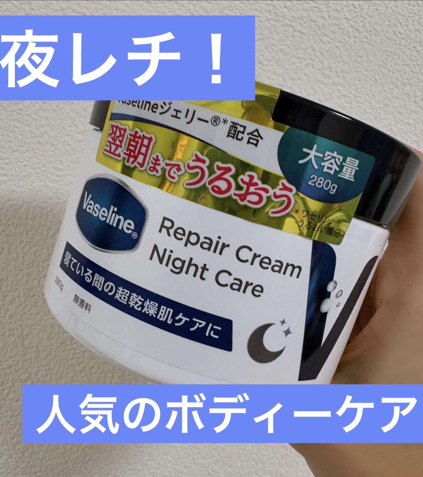 ヴァセリンリペアクリームナイトケア/ヴァセリン/ボディクリームを使ったクチコミ（1枚目）