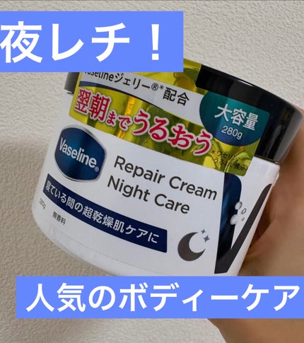 ヴァセリンリペアクリームナイトケア/ヴァセリン/ボディクリームを使ったクチコミ(1枚目)