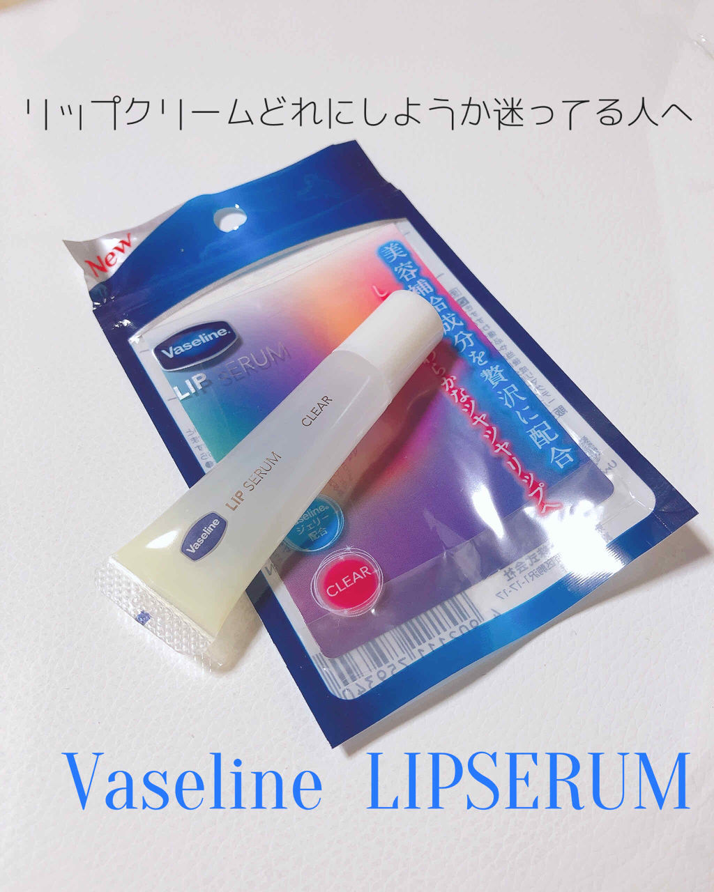 リップセラム クリア/ヴァセリン/リップケアを使ったクチコミ（1枚目）