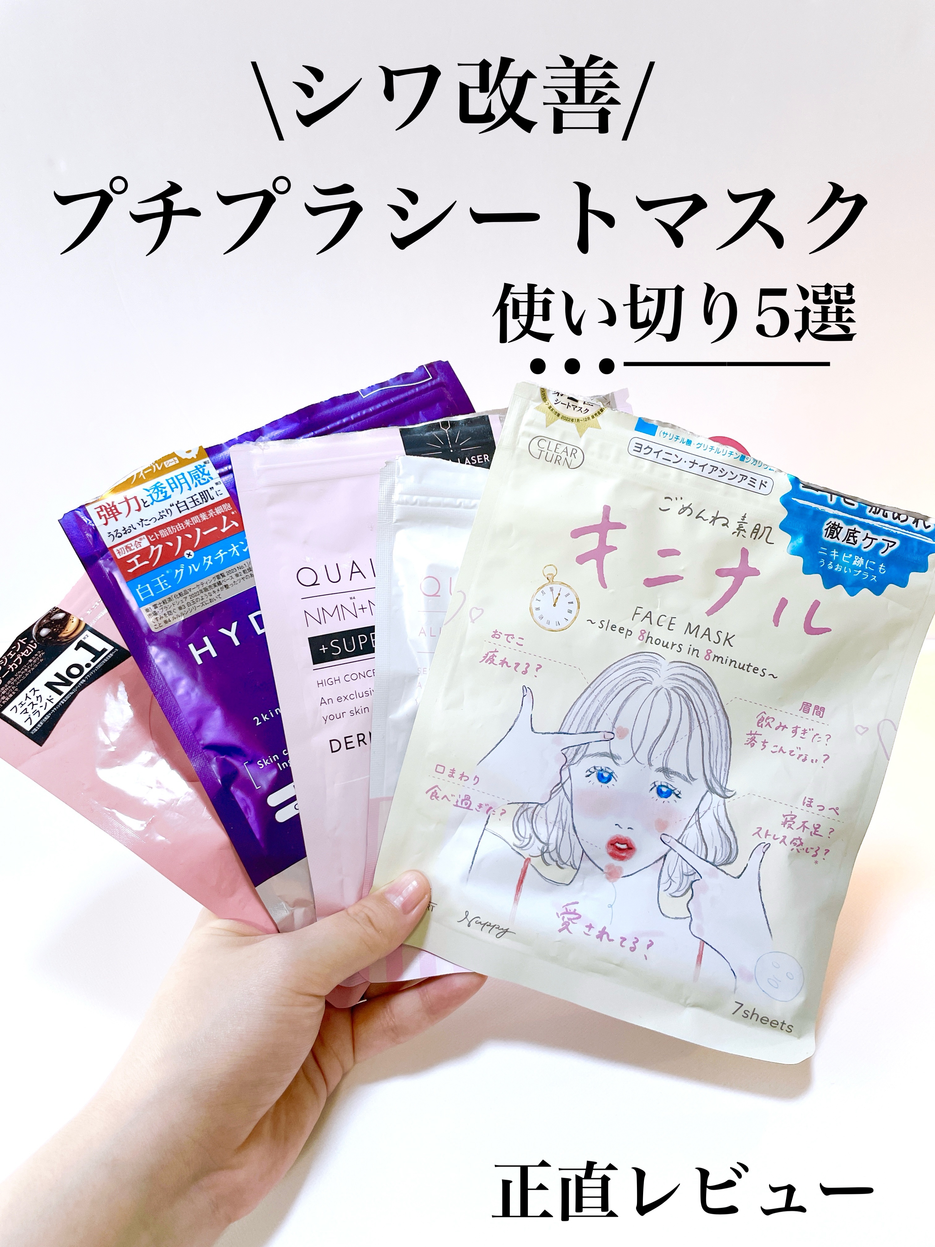 いもっぺ🍀フォロバのクチコミ「使い切りシートマスク5点❤️正直レビュー

全て使い切ってからの感想です。

☘️個人的な意見.....」（1枚目）