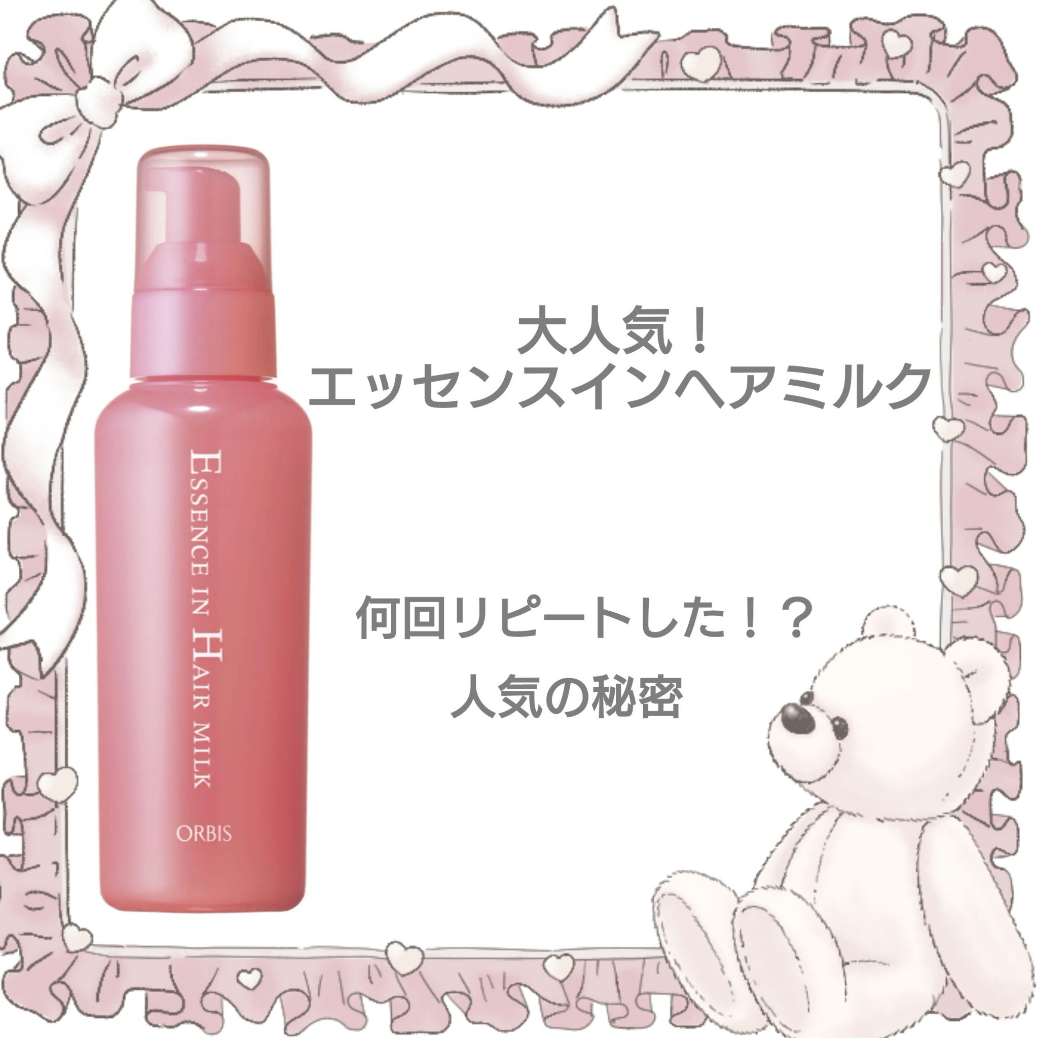 エッセンスインヘアミルク/オルビス/ヘアミルクを使ったクチコミ（1枚目）