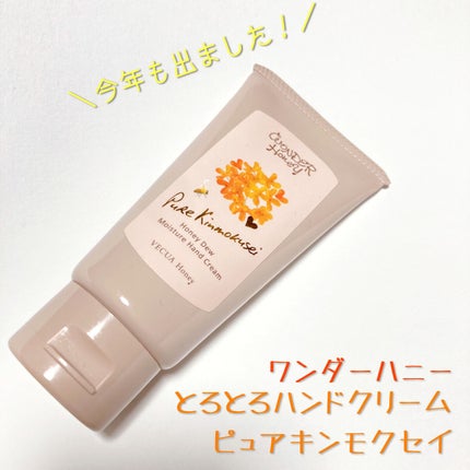 ワンダーハニー とろとろハンドクリーム ピュアキンモクセイ/VECUA Honey/ハンドクリームを使ったクチコミ(1枚目)